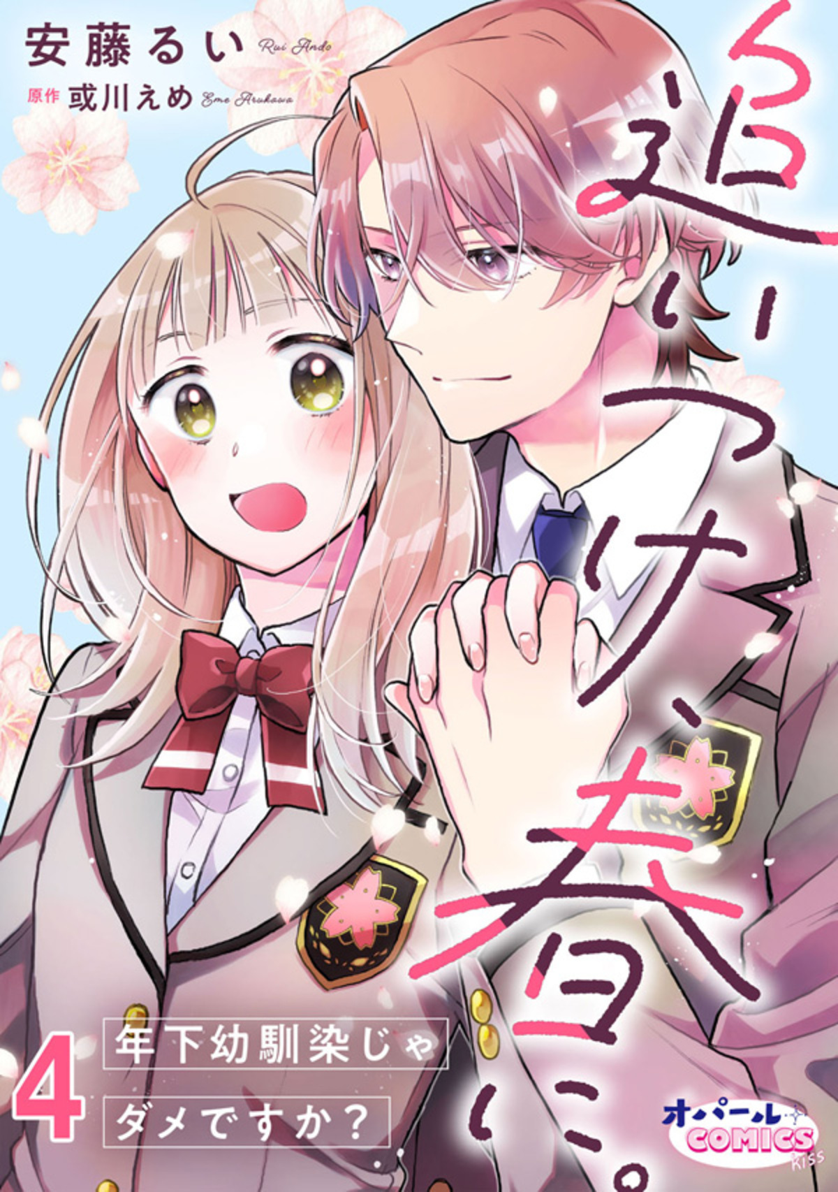 追いつけ、春に。年下幼馴染じゃダメですか？４