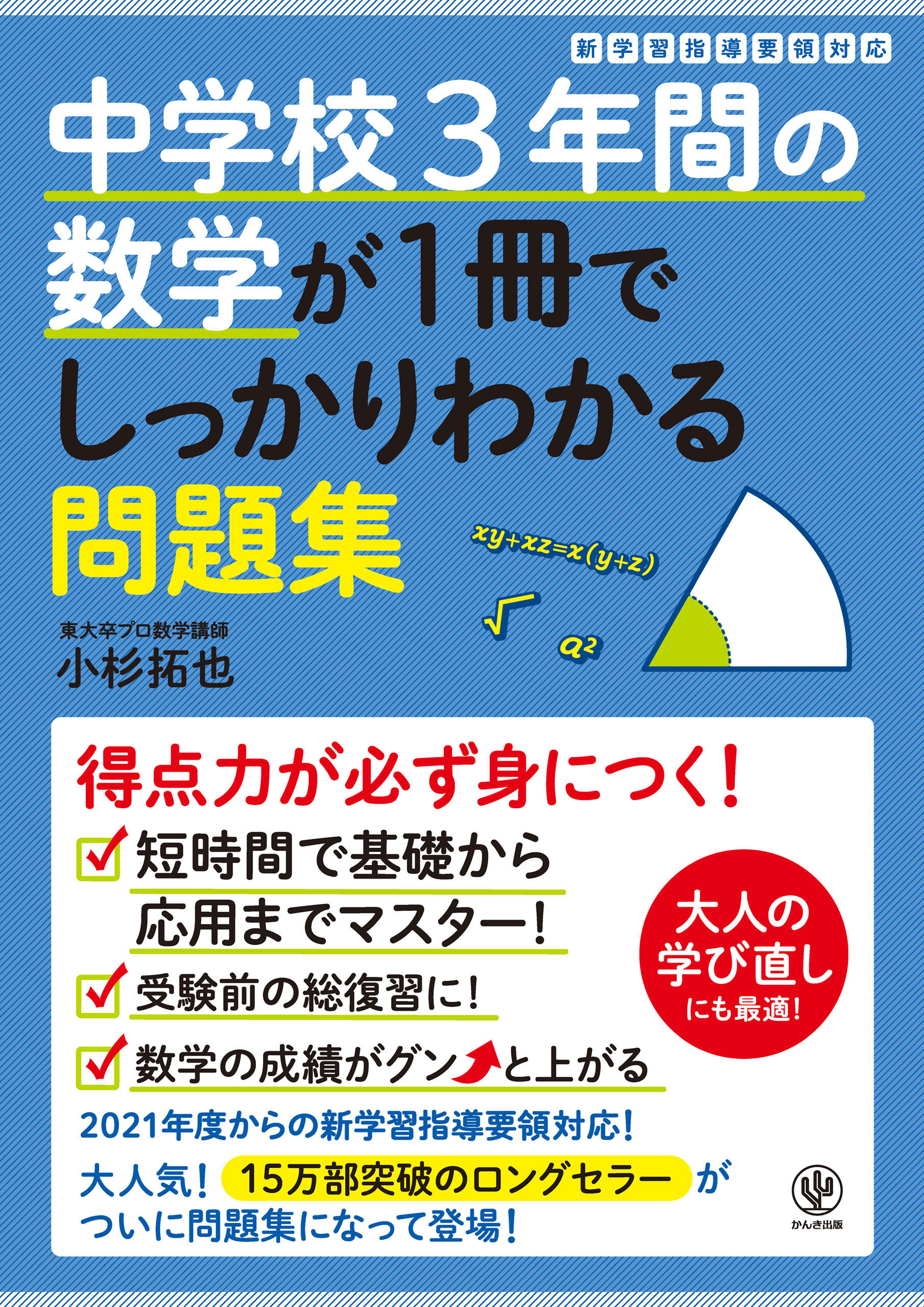 中学校3年間の数学が1冊でしっかりわかる問題集