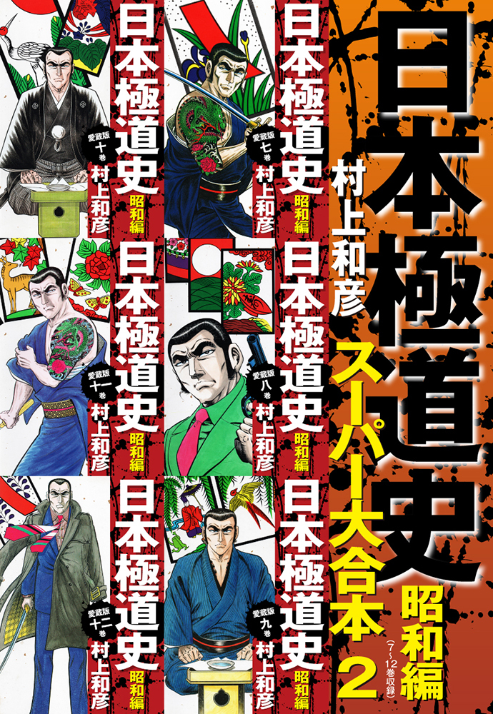 日本極道史　昭和編　スーパー大合本  2（７−12巻収録）