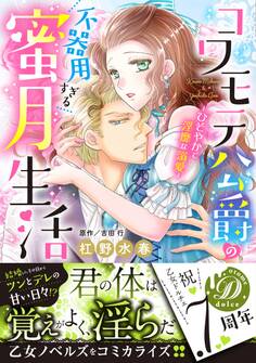 【期間限定 試し読み増量版 閲覧期限2026年8月16日】コワモテ公爵の不器用すぎる蜜月生活~ひそやかで淫靡な溺愛~