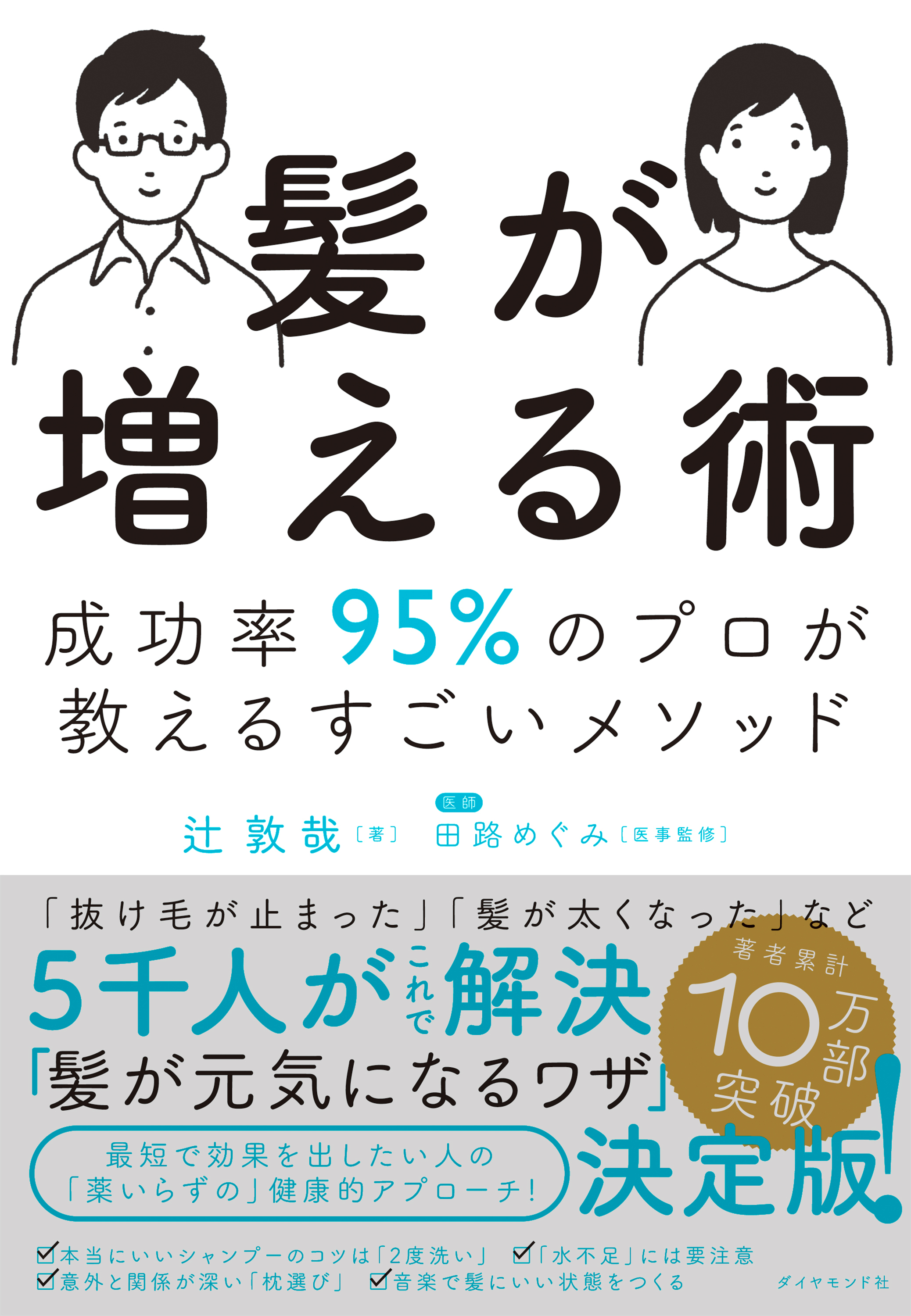 髪が増える術―――成功率９５％のプロが教えるすごいメソッド