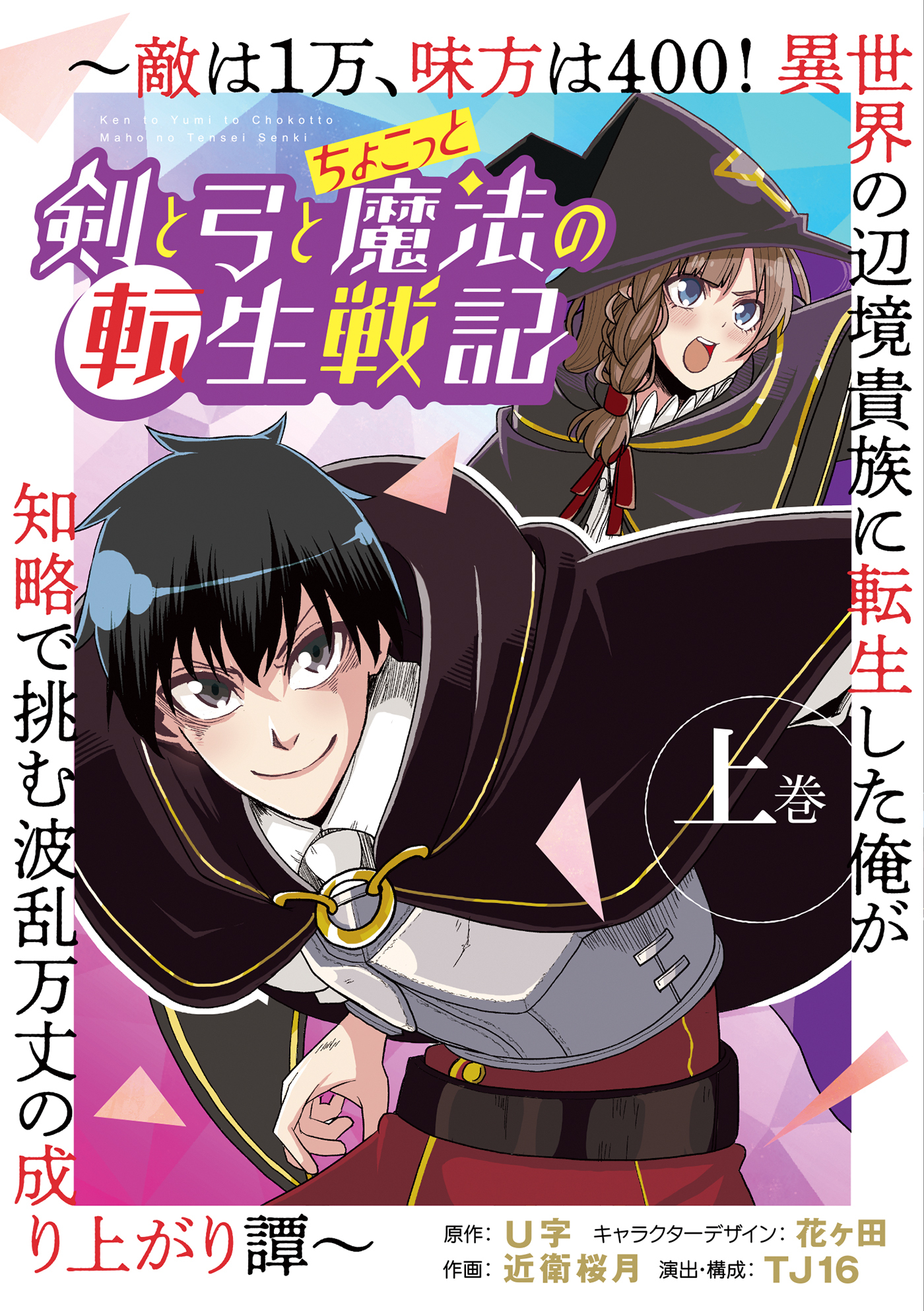 剣と弓とちょこっと魔法の転生戦記 ～敵は１万、味方は400！ 異世界の辺境貴族に転生した俺が知略で挑む波乱万丈の成り上がり譚～ 上巻