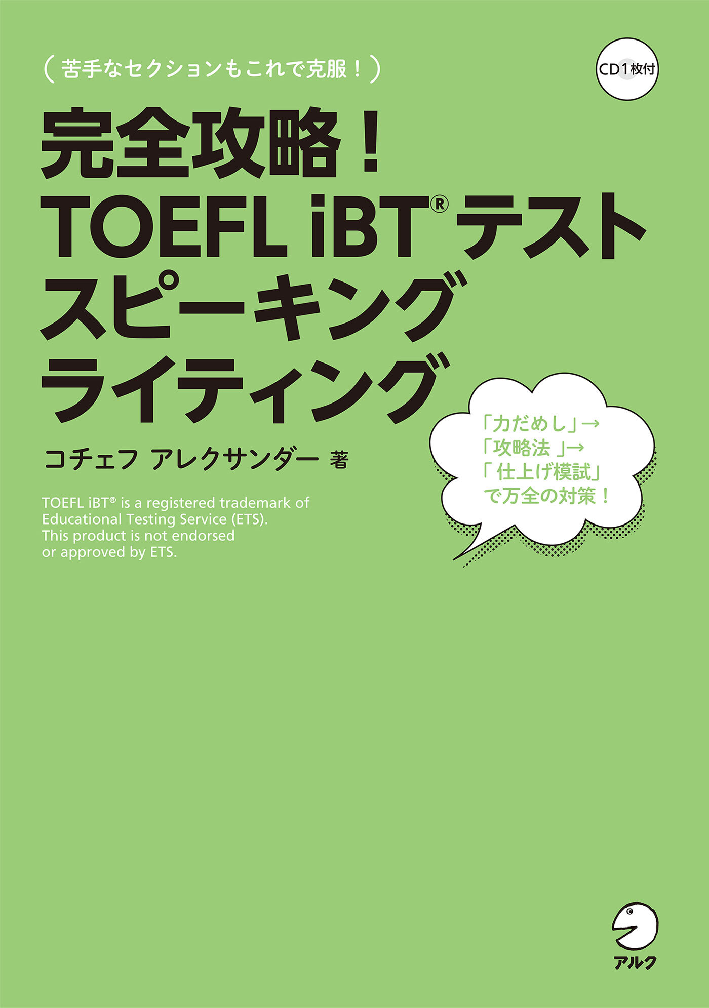 完全攻略！　TOEFL iBTシリーズ