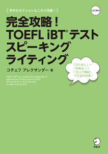 完全攻略！　TOEFL iBTシリーズ