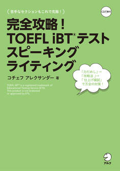 完全攻略! TOEFL iBTシリーズ