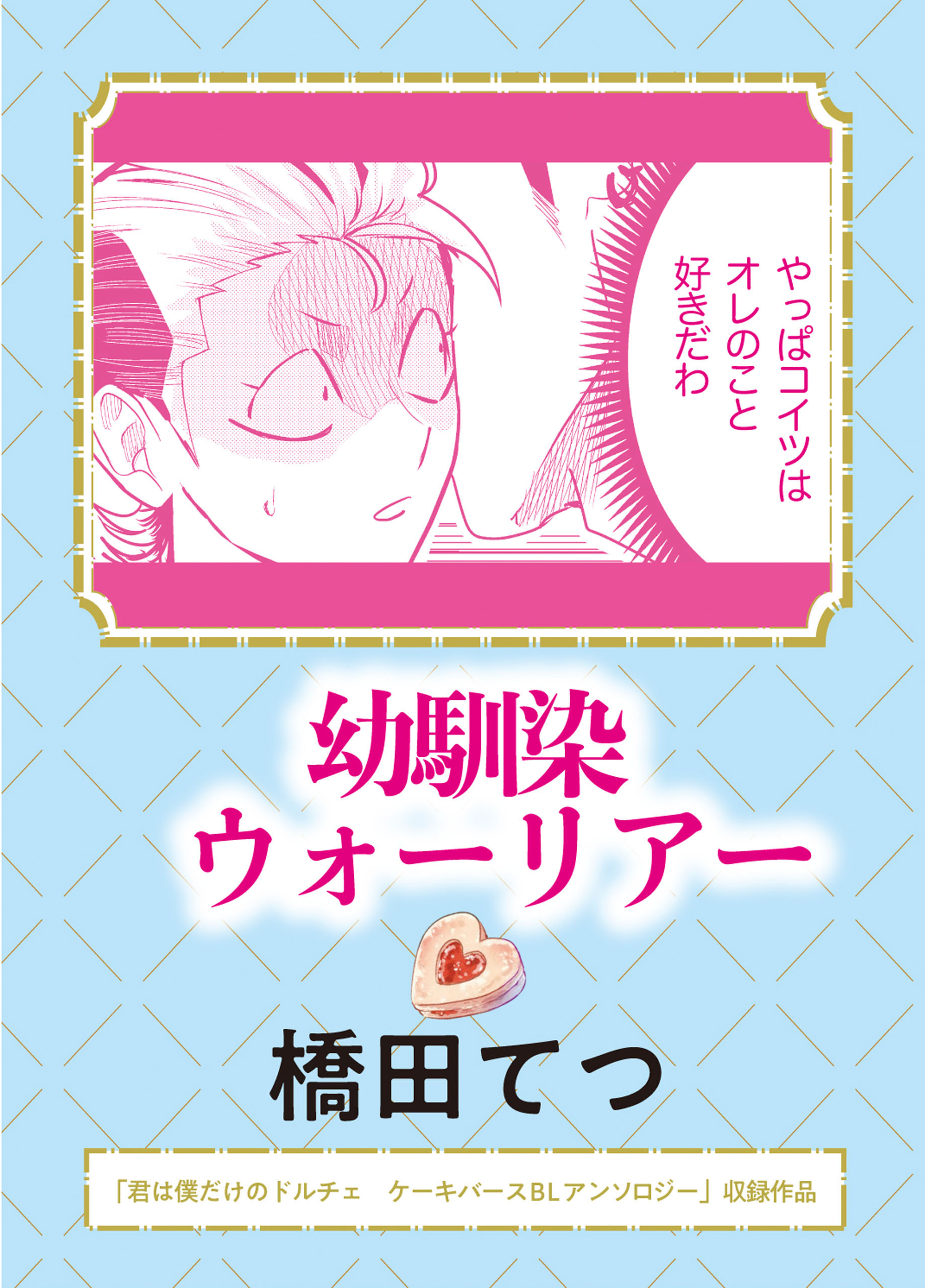 幼馴染ウォーリアー