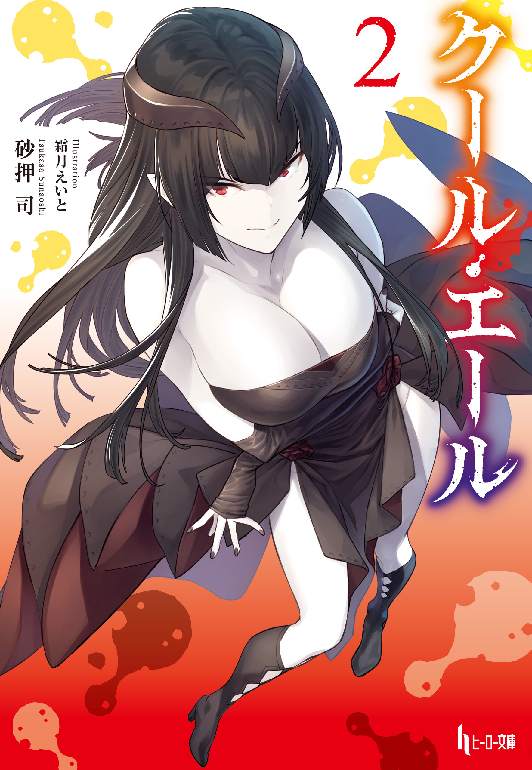 クール・エール　２