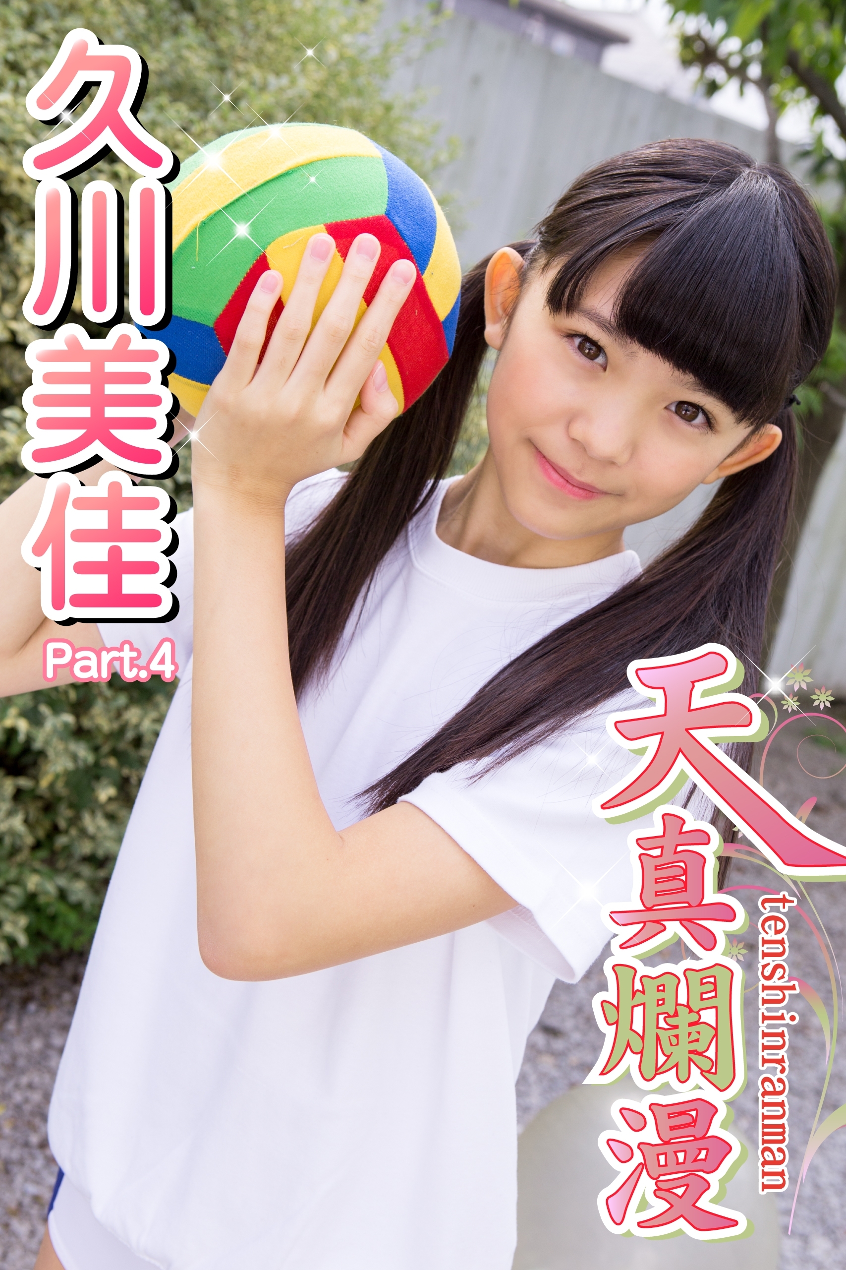 天真爛漫　久川美佳　Part.04（Ver.2）