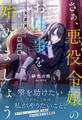 【期間限定 無料お試し版 閲覧期限2026年6月18日】さぁ、悪役令嬢のお仕事を始めましょう 元庶民の私が挑む頭脳戦【電子版特典付】