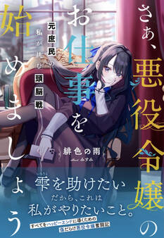【期間限定 無料お試し版 閲覧期限2026年6月18日】さぁ、悪役令嬢のお仕事を始めましょう 元庶民の私が挑む頭脳戦【電子版特典付】