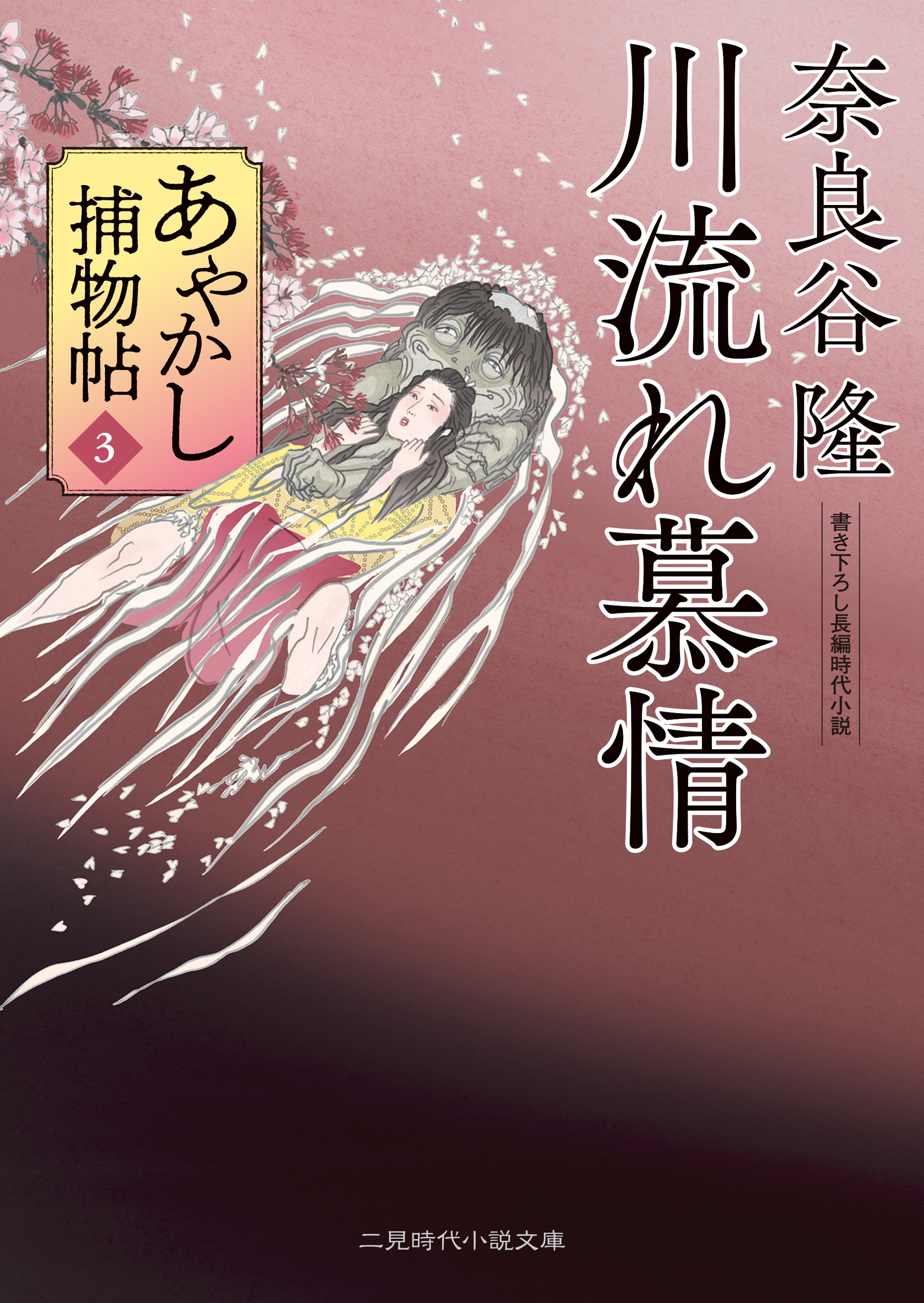 川流れ慕情　あやかし捕物帖３