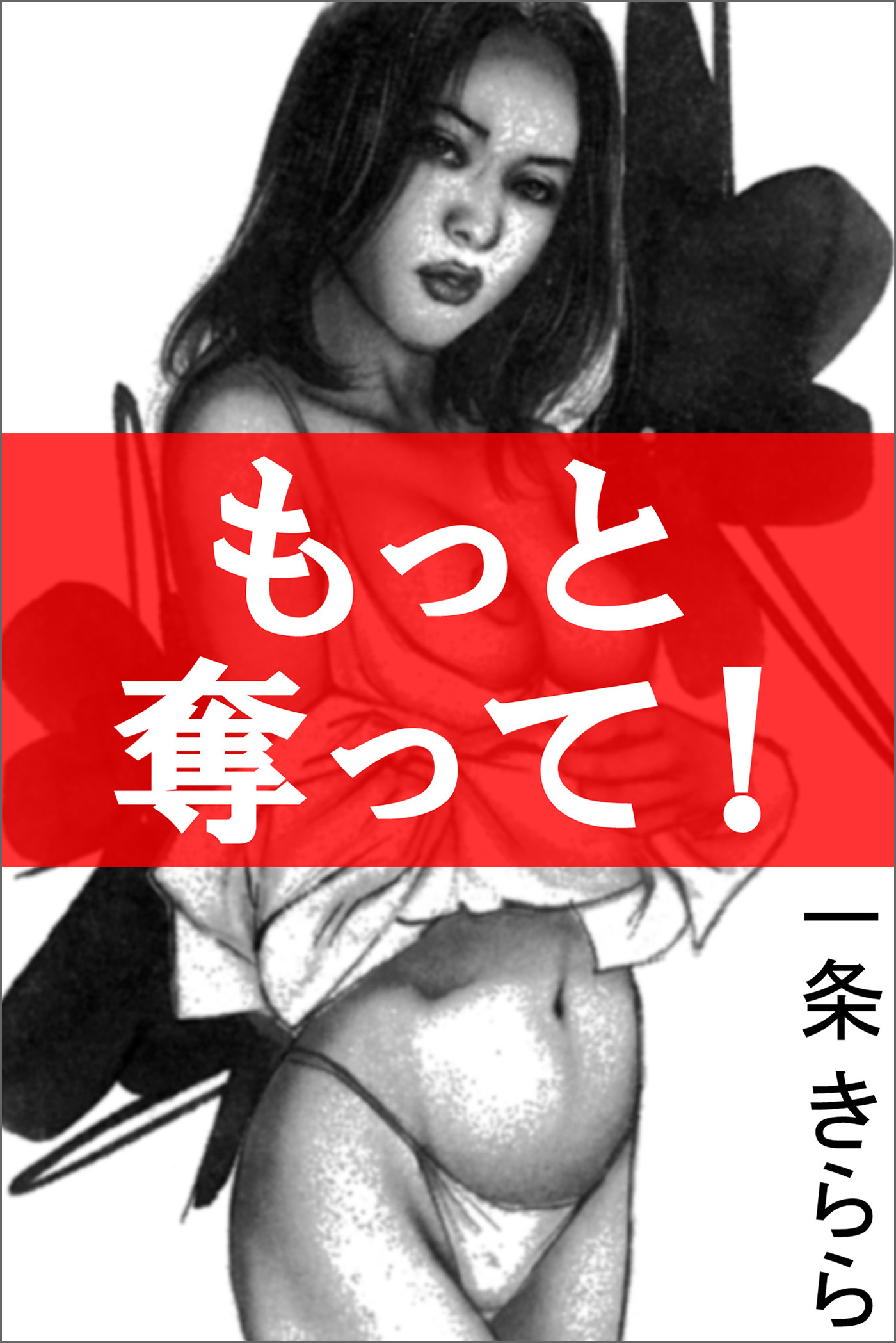 もっと奪って！