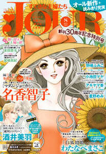 Jour 22年02月号 Jour編集部 人気マンガを毎日無料で配信中 無料 試し読みならamebaマンガ 旧 読書のお時間です Jour 22年02月号 Jour編集部 人気マンガを毎日無料で配信中 無料 試し読みならamebaマンガ 旧 読書のお時間です