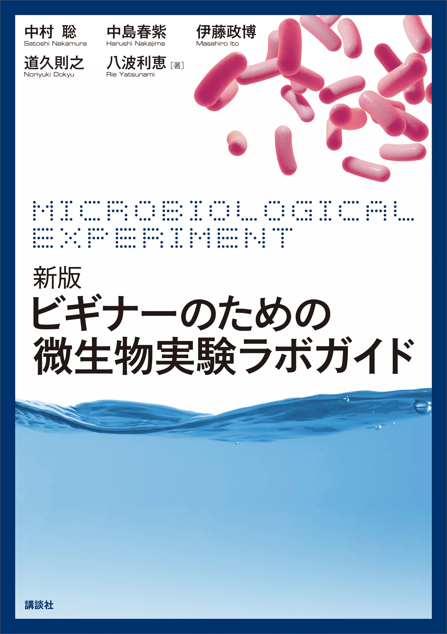 新版　ビギナーのための微生物実験ラボガイド