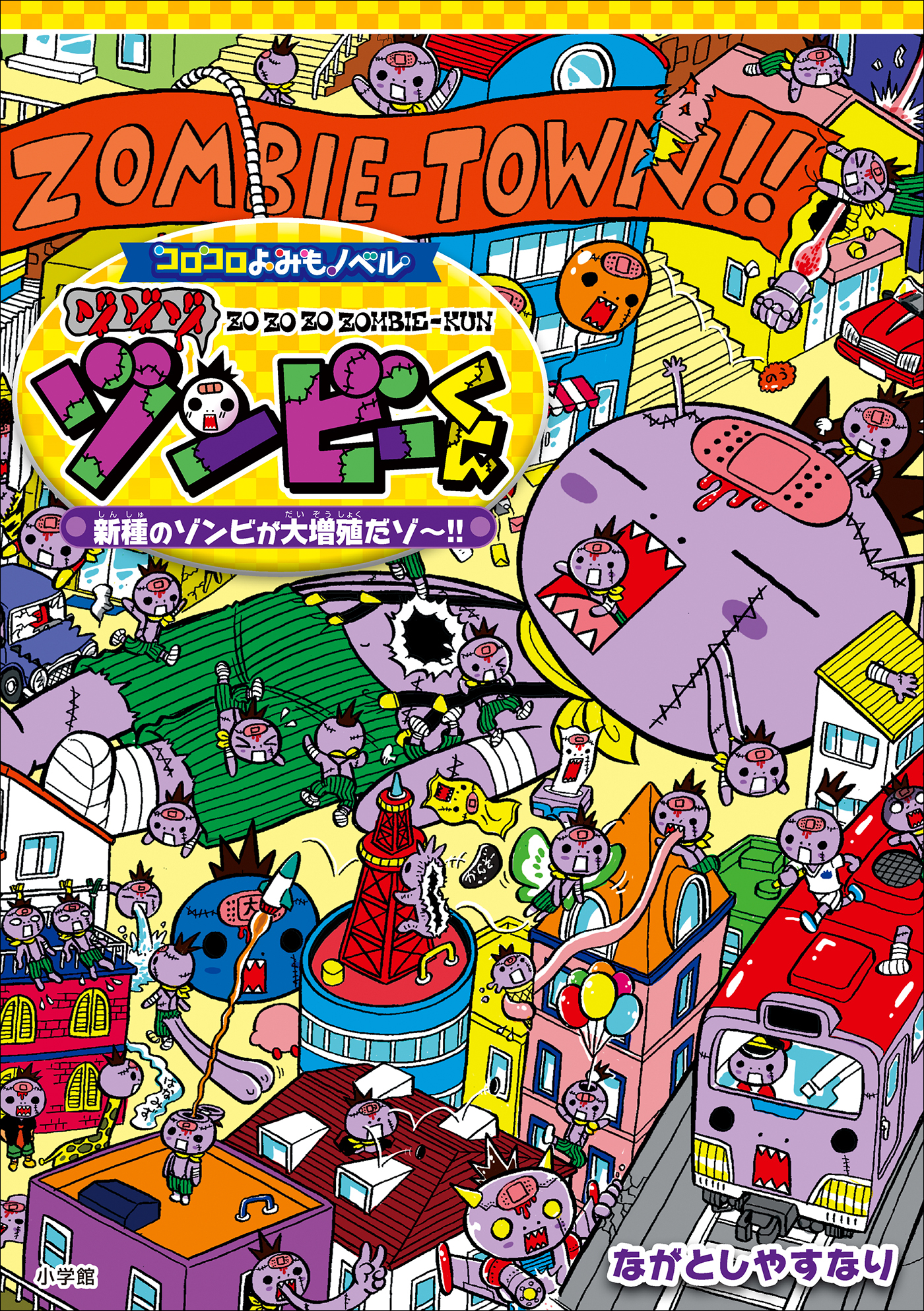 コロコロよみもノベル　ゾゾゾゾンビーくん　～新種のゾンビが大増殖だゾ～！