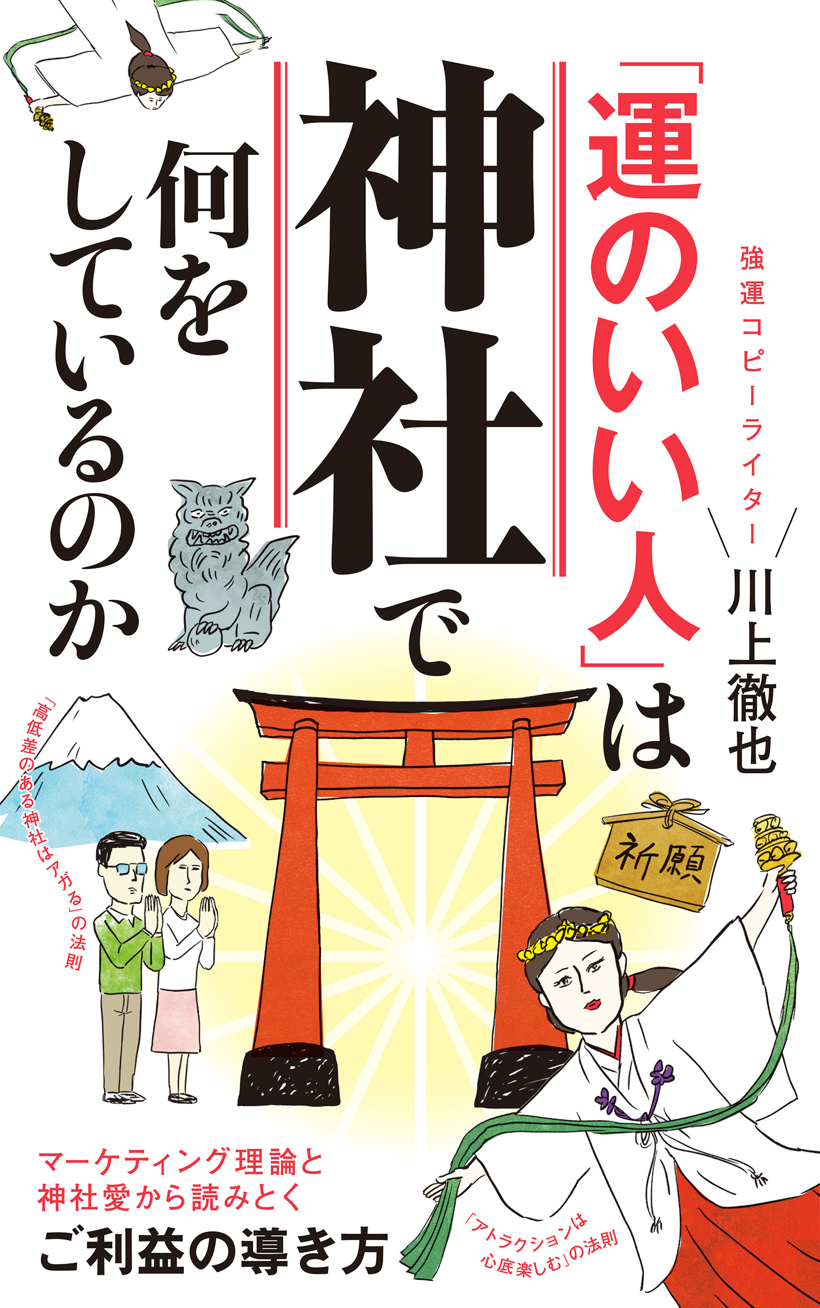 「運のいい人」は神社で何をしているのか