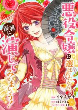 悪役令嬢に選ばれたなら 優雅に演じてみせましょう コミック 分冊版 8 無料 試し読みなら Amebaマンガ 旧 読書のお時間です 悪役令嬢に選ばれたなら 優雅に演じてみせましょう コミック 分冊版 8 無料 試し読みなら Amebaマンガ 旧 読書のお時間です