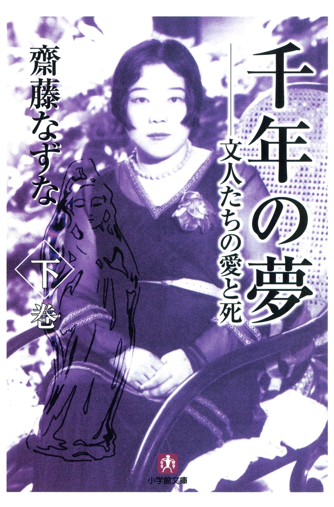 千年の夢　文人たちの愛と死（小学館文庫）