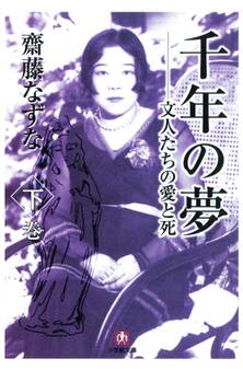 千年の夢 文人たちの愛と死(小学館文庫)