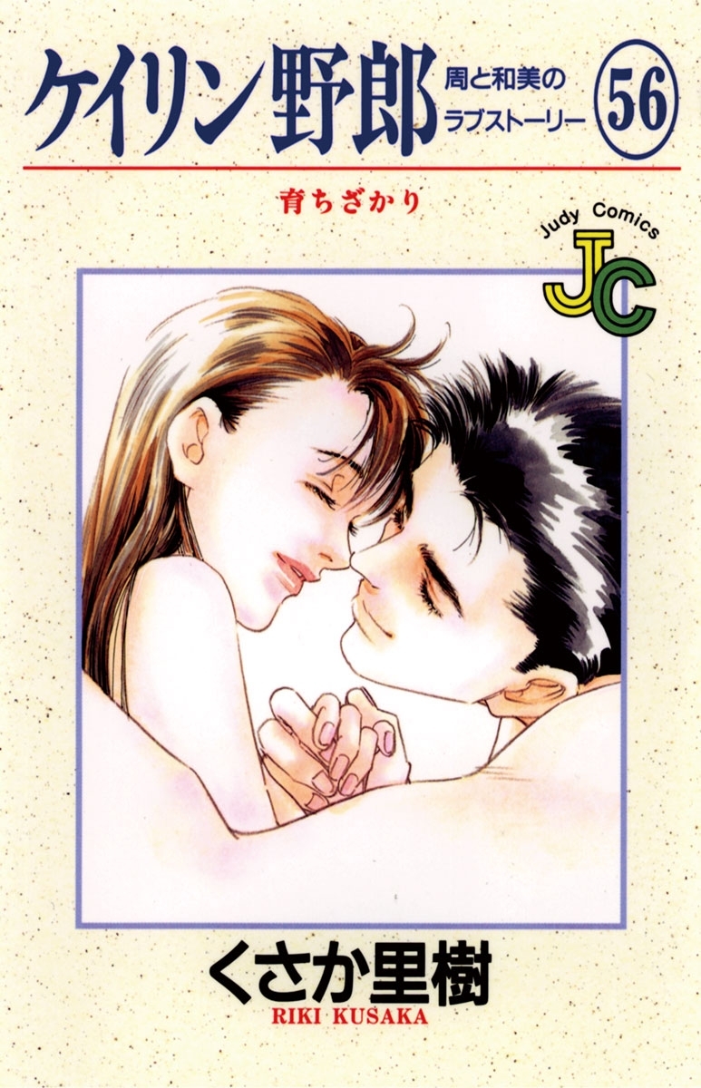 ケイリン野郎　周と和美のラブストーリー