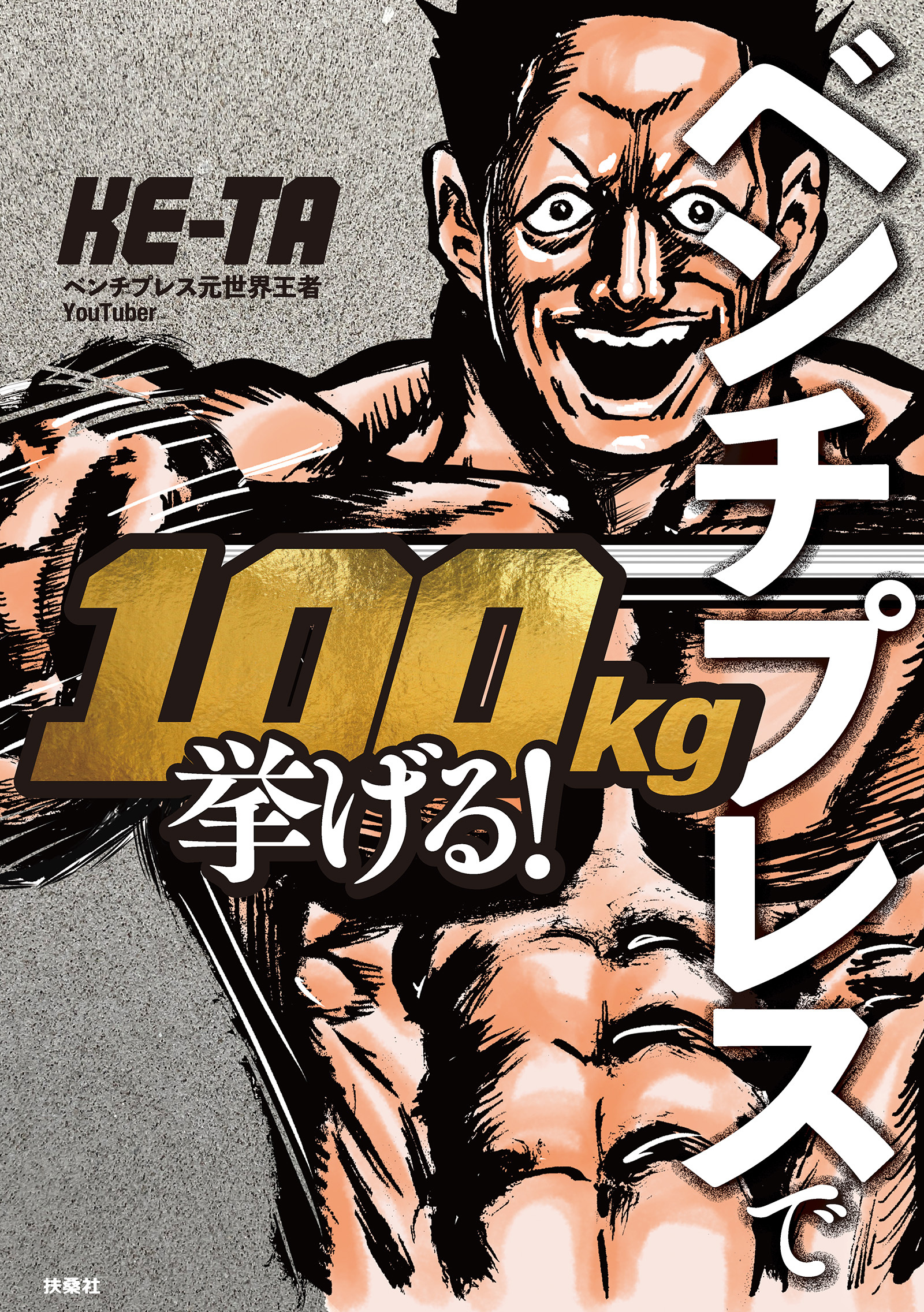 ベンチプレスで100kg挙げる！