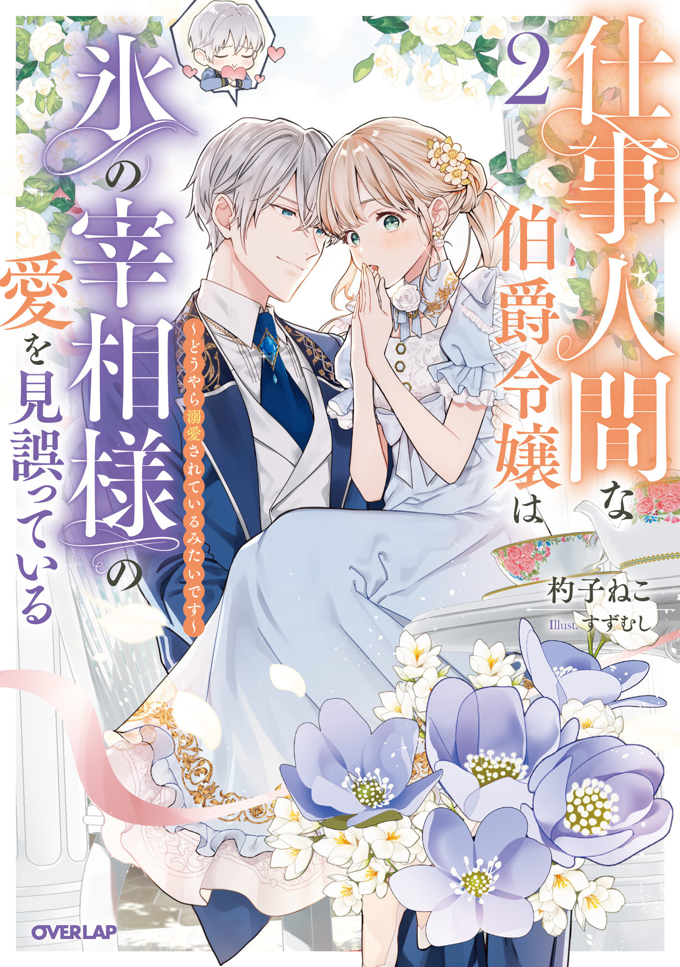 仕事人間な伯爵令嬢は氷の宰相様の愛を見誤っている