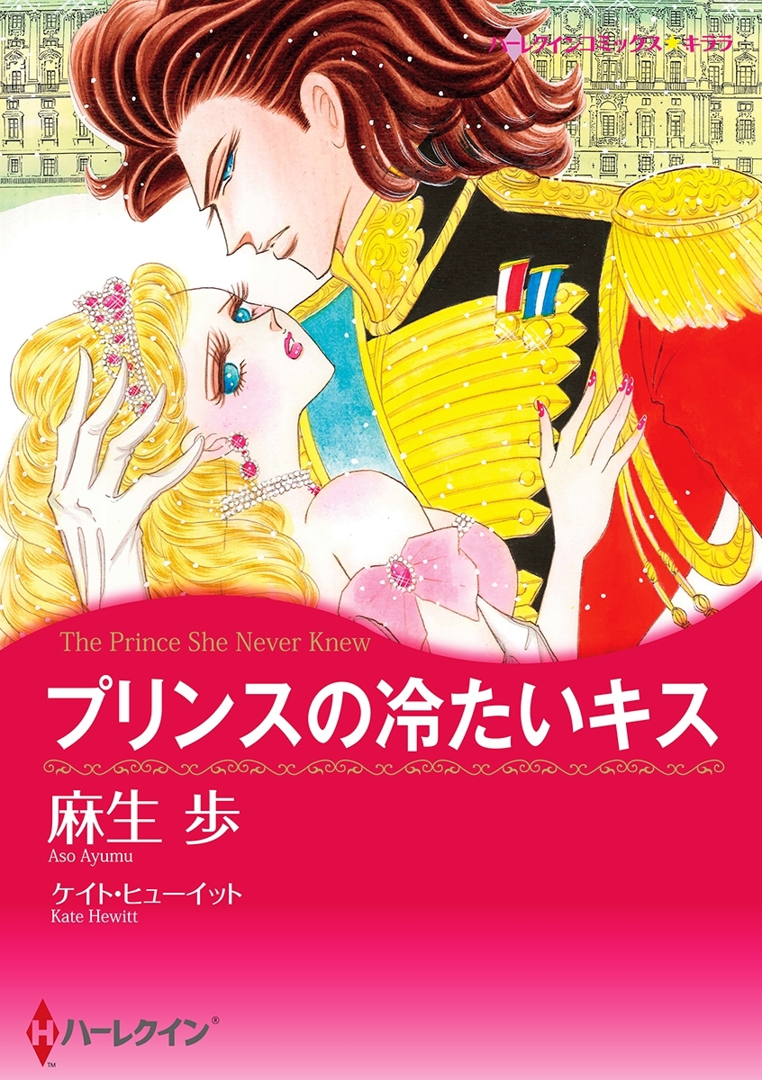 プリンスの冷たいキス