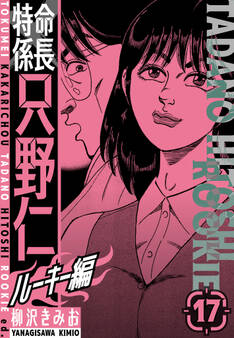 特命係長 只野仁ルーキー編 新装版 17