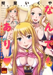 なんでもあり〜異文化エロコミュニケーション〜 デジタルモザイク版