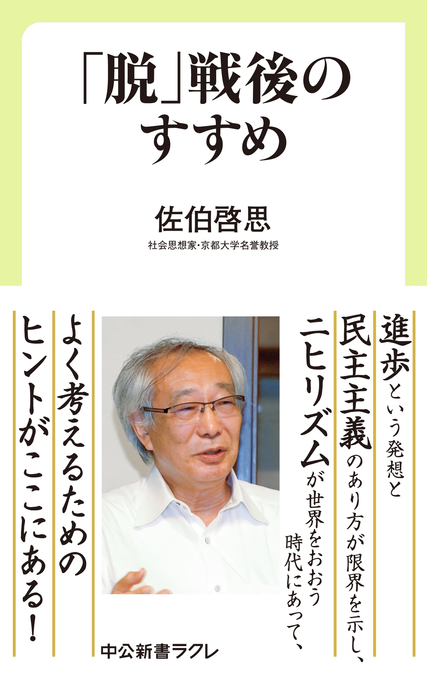 「脱」戦後のすすめ