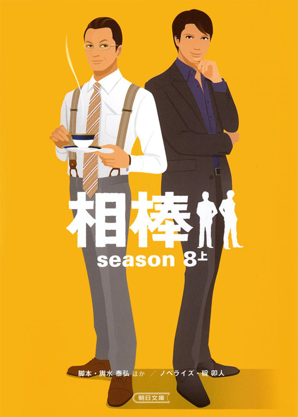 相棒　season8　上