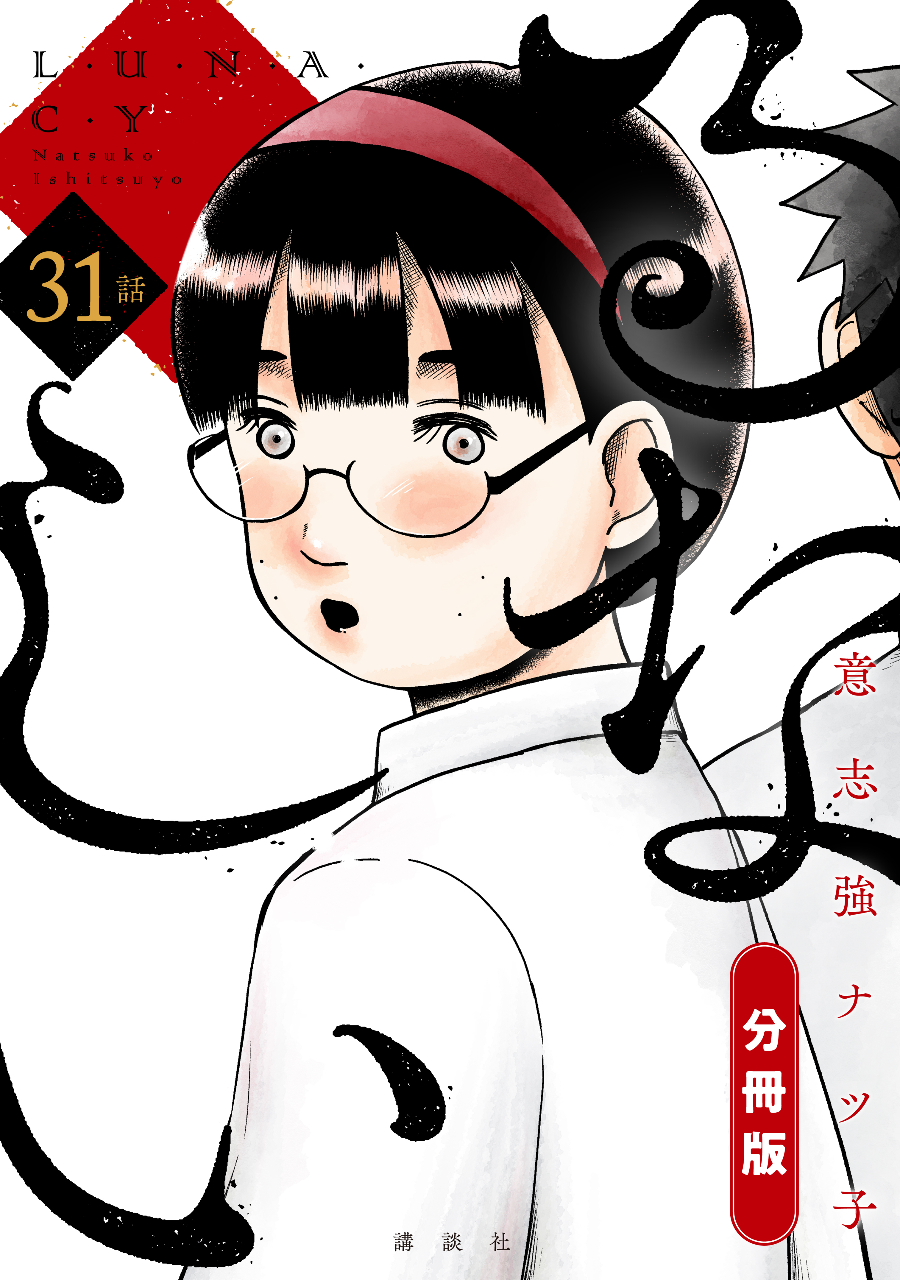 るなしい　分冊版（31）