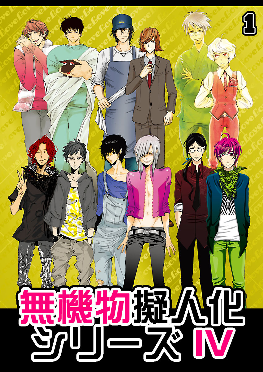 無機物擬人化シリーズ4（1）