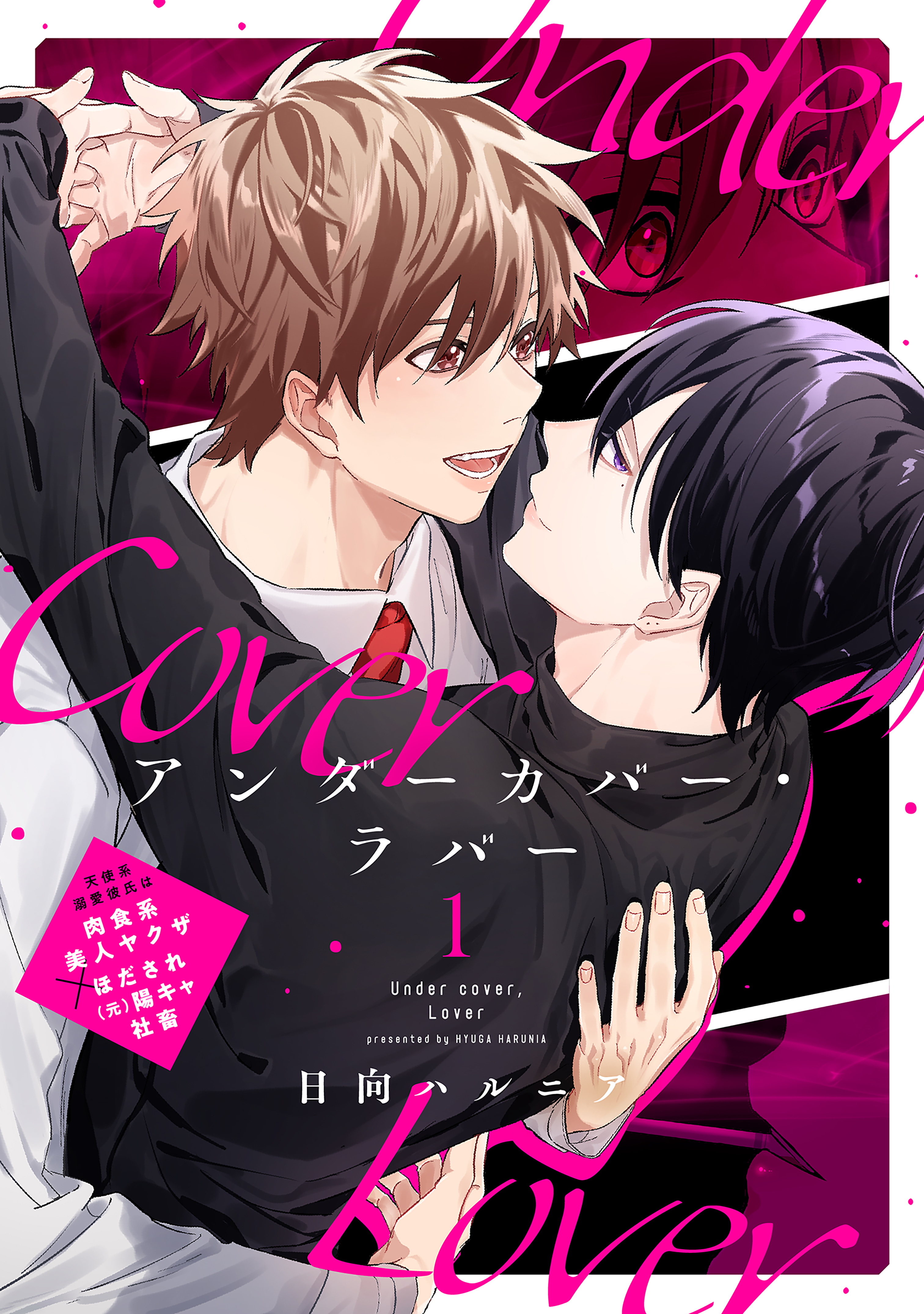 アンダーカバー・ラバー vol.1