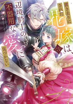 置き去りにされた花嫁は、辺境騎士の不器用な愛に気づかない