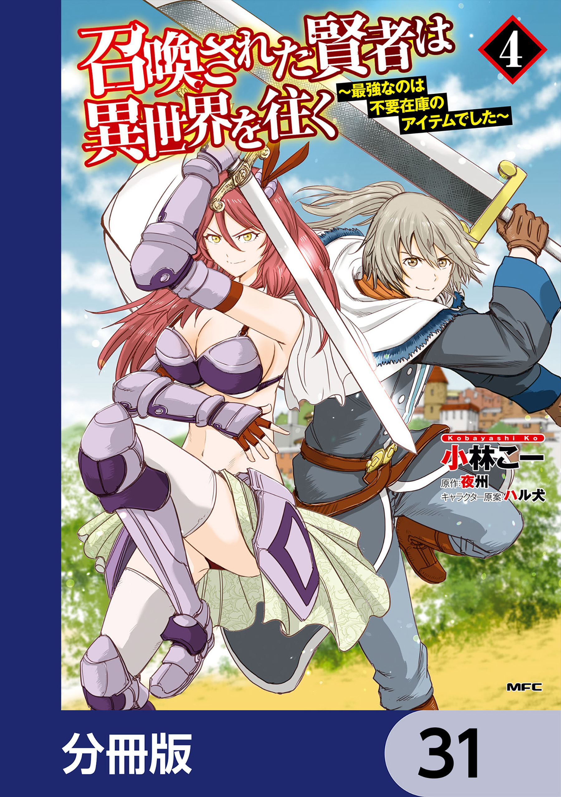 召喚された賢者は異世界を往く　～最強なのは不要在庫のアイテムでした～【分冊版】　31