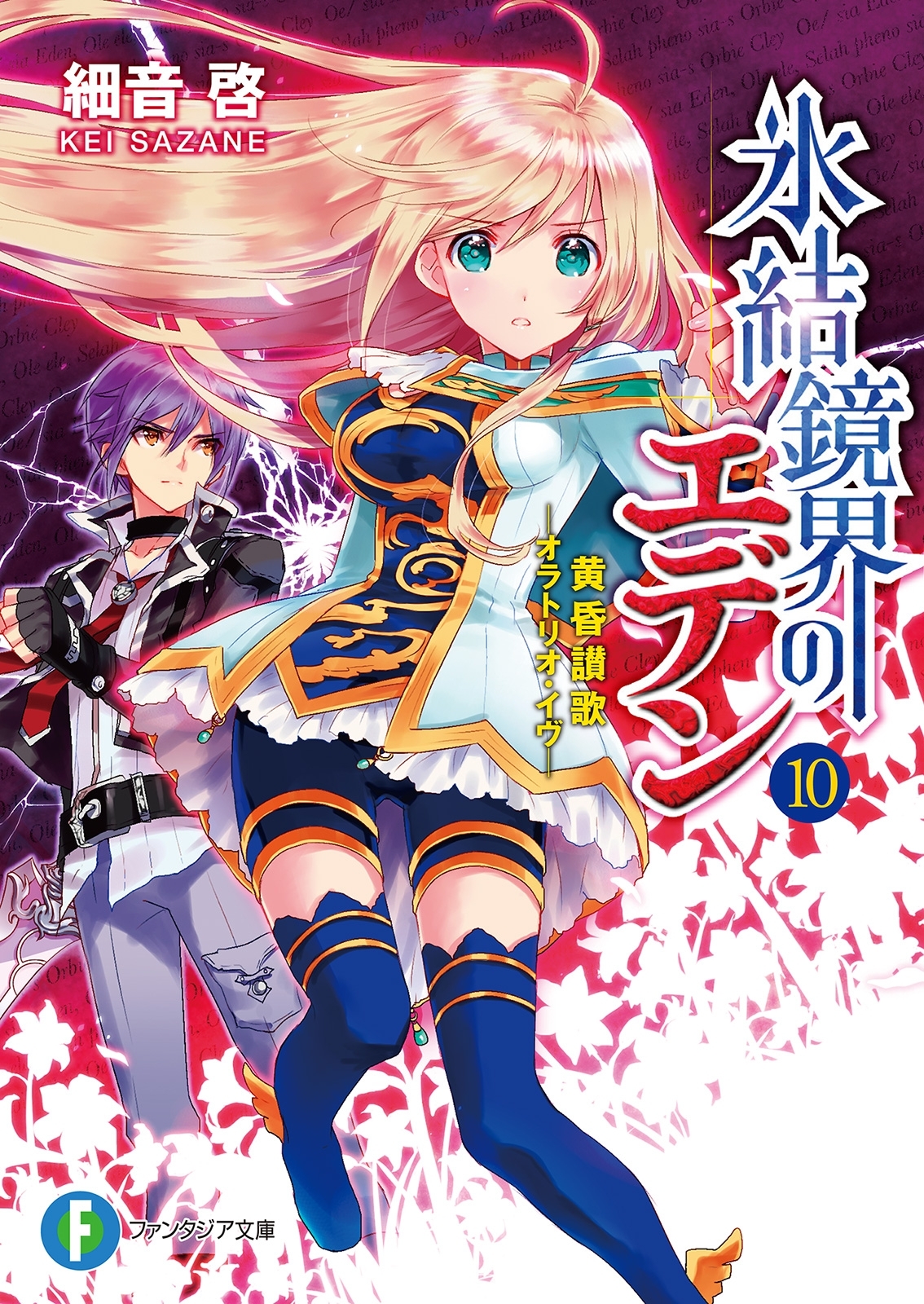 氷結鏡界のエデン10　黄昏讃歌―オラトリオ・イヴ―