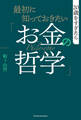 最初に知っておきたい「お金の哲学」