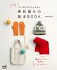 これ1冊できちんとわかる 棒針編みの基本BOOK
