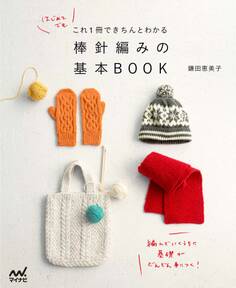 これ1冊できちんとわかる 棒針編みの基本BOOK