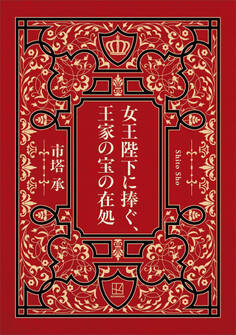女王陛下に捧ぐ、王家の宝の在処