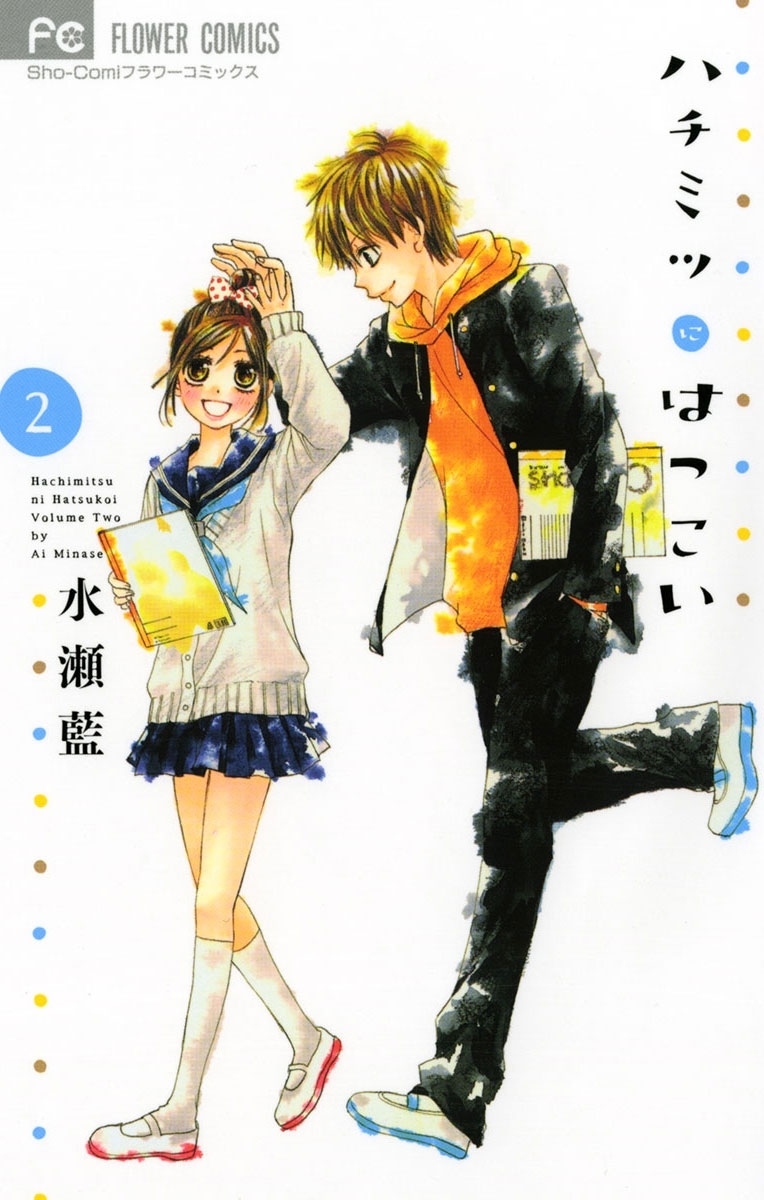 【期間限定　無料お試し版　閲覧期限2026年1月22日】ハチミツにはつこい 2