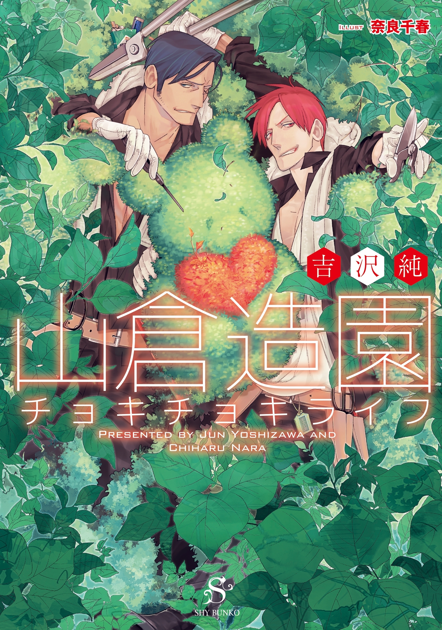 山倉造園チョキチョキライフ　【イラスト付】