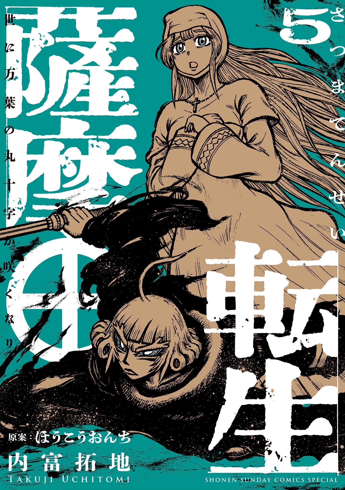 薩摩転生～世に万葉の丸十字が咲くなり～ 5