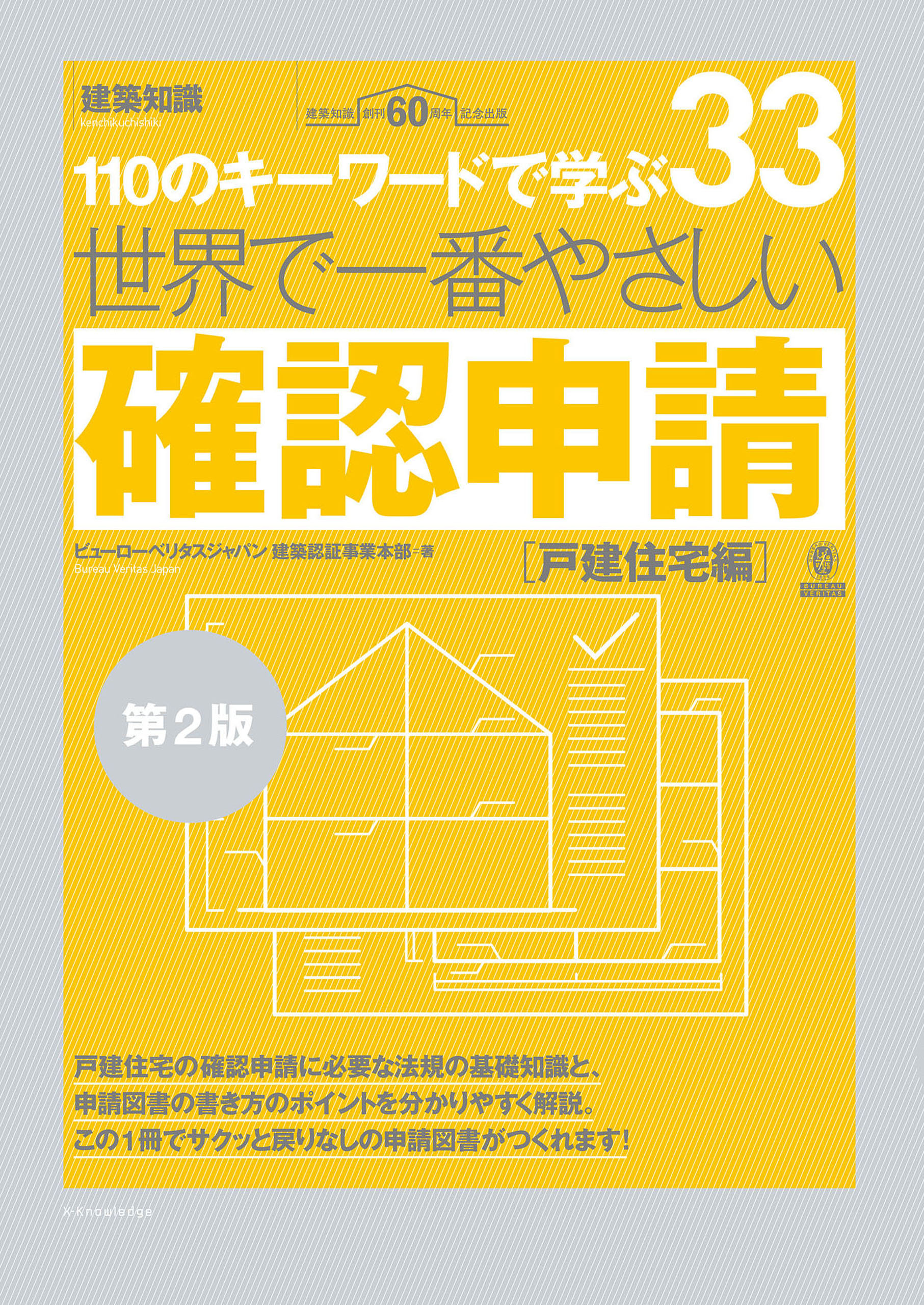 世界で一番やさしい確認申請［戸建住宅編］第2版