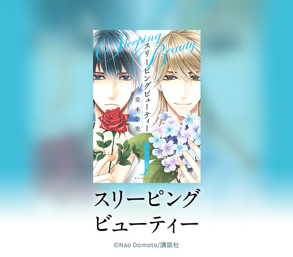 9話無料 スリーピングビューティー 無料連載 Amebaマンガ 旧 読書のお時間です