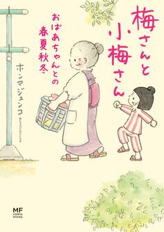 梅さんと小梅さん おばあちゃんとの春夏秋冬