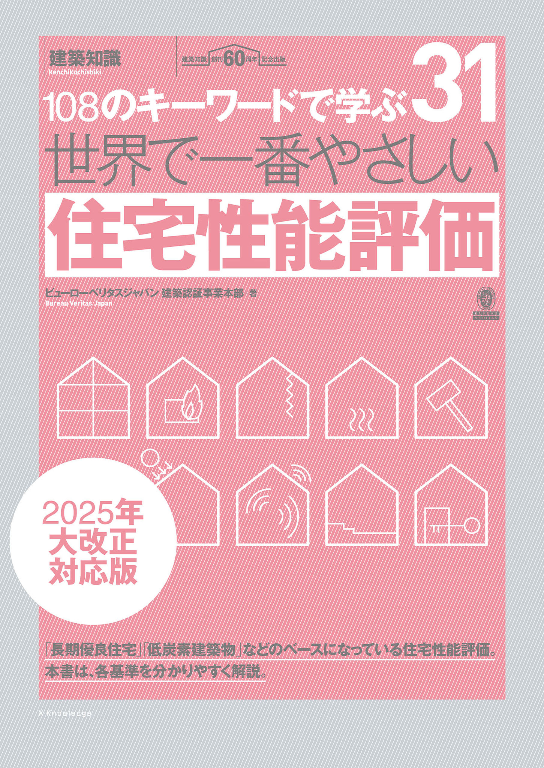 世界で一番やさしい住宅性能評価 2025年大改正対応版