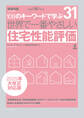 世界で一番やさしい住宅性能評価 2025年大改正対応版