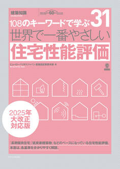世界で一番やさしい住宅性能評価 2025年大改正対応版